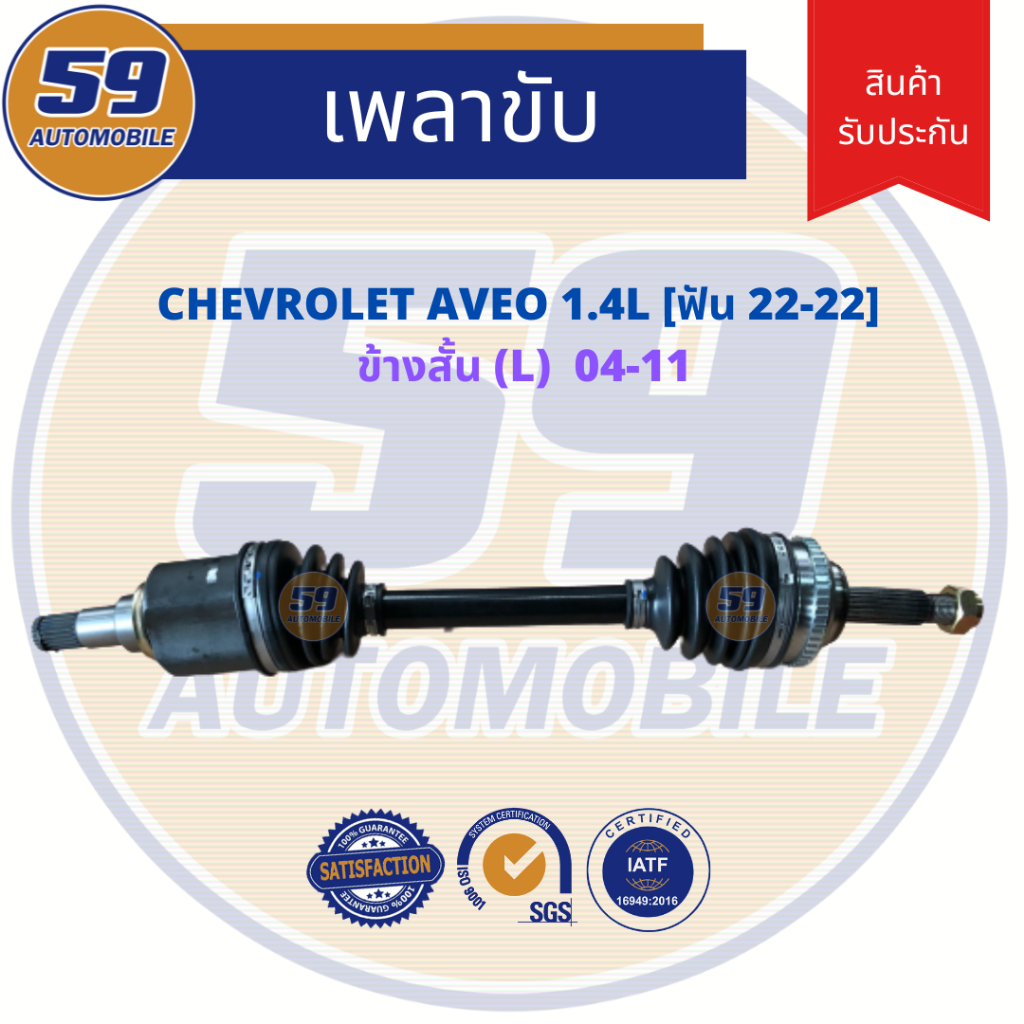 เพลาขับ-chevrolet-aveo-อาวีโอ-1-4-ข้างสั้น-lh-เกียร์-ออโต้-ปี-2004-2010