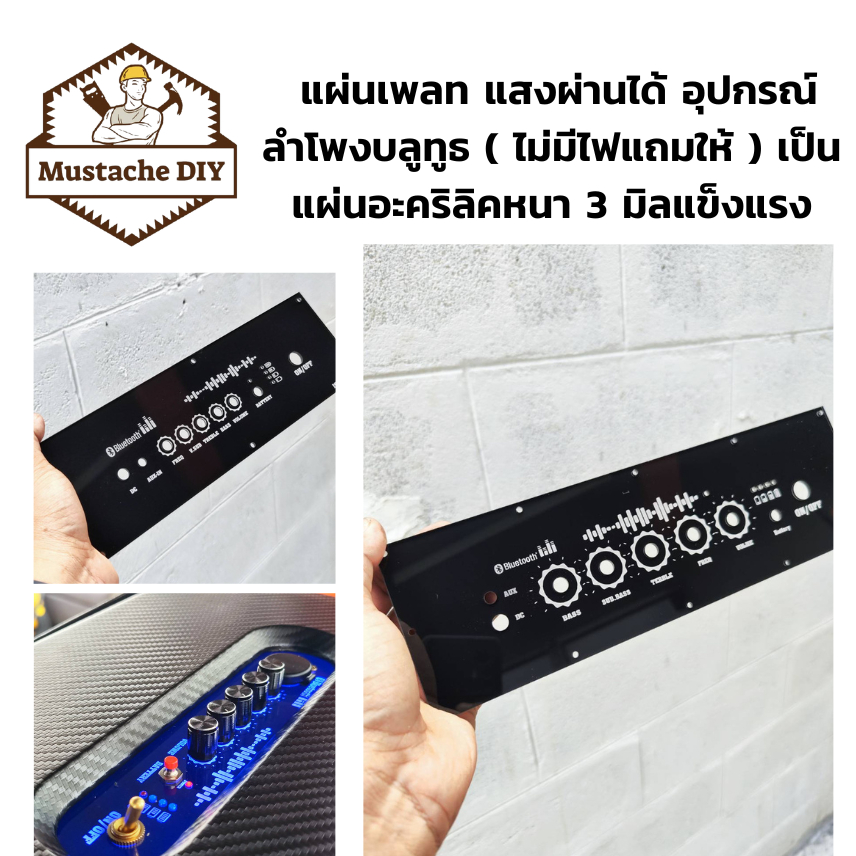 ราคาและรีวิวแผ่นเพลท แสงผ่านได้ อุปกรณ์ลำโพงบลูทูธ ( ไม่มีไฟแถมให้ ) เป็นแผ่นอะคริลิคหนา 3 มิลแข็งแรง