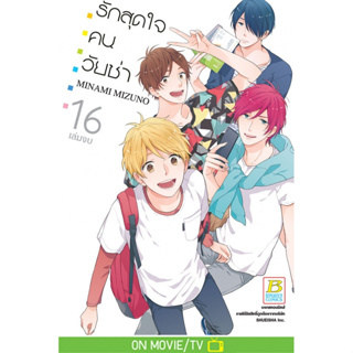 รักสุดใจคนวัยซ่า เล่ม 1-16จบ แยกเล่ม หนังสือการ์ตูนมือ1