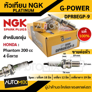 หัวเทียน NGK G-POWER รุ่น DPR8EGP-9 (3598) สินค้าของแท้ 100%  Honda  Phantom 200 cc. (4 จังหวะ) เกรด PLATINUM หัวเข็ม