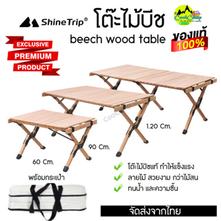 🔥พร้อมส่ง🔥 โต๊ะไม้บีชคุณภาพสูง ShineTrip แข็งแรง พกพาสะดวก พร้อมกระเป๋าอย่างดี สินค้าส่งจากไทย