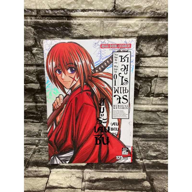 ซามูไรพเนจร-rurouni-kenshin-เล่ม-1-หนังสือมือสอง-gt-99books-lt