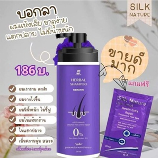 แชมพูสมุนไพรSilknature(แพ๊กเกจใหม่)ลดผมขาดหลุดร่วงไร้สารเคมี(ซื้อ1ขวดแถมเคราติน1ซอง)