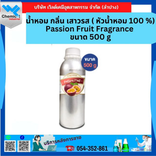 น้ำหอม กลิ่น เสาวรส ( หัวน้ำหอม 100 %) Passion Fruit Fragrance ขนาด 500 g