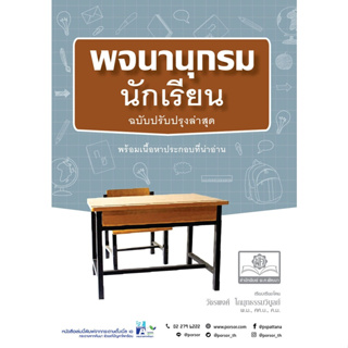 C111 9786162019197 พจนานุกรมนักเรียน (ฉบับปรับปรุงล่าสุด) วัชรพงศ์ โกมุทธรรมวิบูลย์ พจนานุกรม