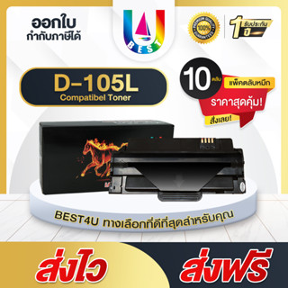 BEST4U MLT-D105L/D105L /105L /D105/MLTD105L แพ็ค10 For ML-1910/1915/2525/2545/2580/SCX460/SCX-4600/SCX-4623/SF-650/SF