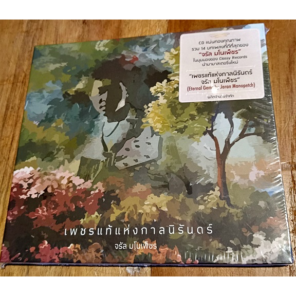 cd-ซีดีเพลงไทย-จรัล-มโนเพ็ชร-เพชรแท้แห่งกาลนิรันทร์-new-cd-2019