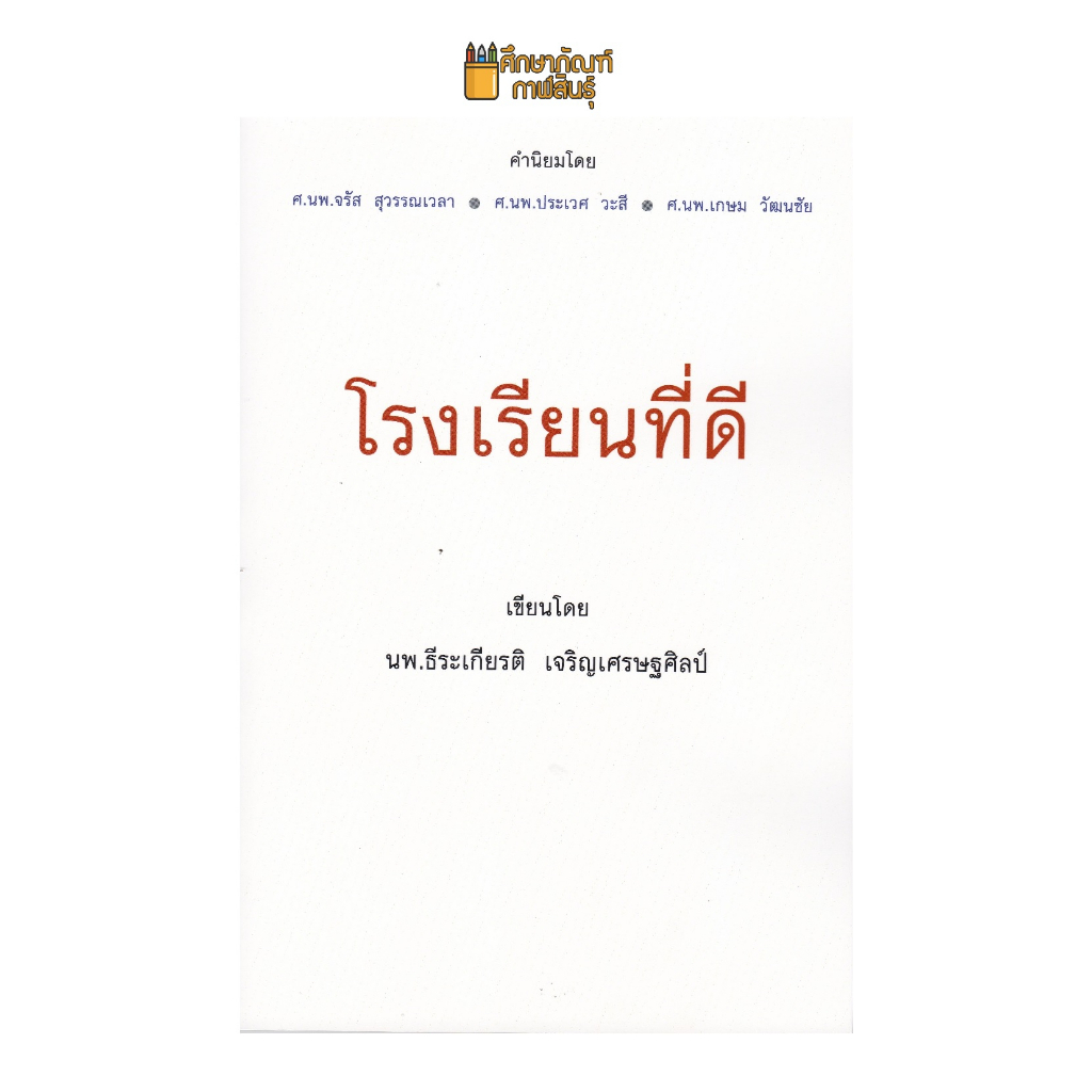 โรงเรียนที่ดี-ผู้แต่ง-ธีระเกียรติ-เจริญเศรษฐศิลป์-การบริหารการศึกษา