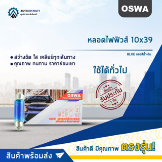 💡OSWA หลอดไฟฟิวส์ 10X39 BLUE แสงสีน้ำเงิน จำนวน 1 กล่อง 10 ดวง💡