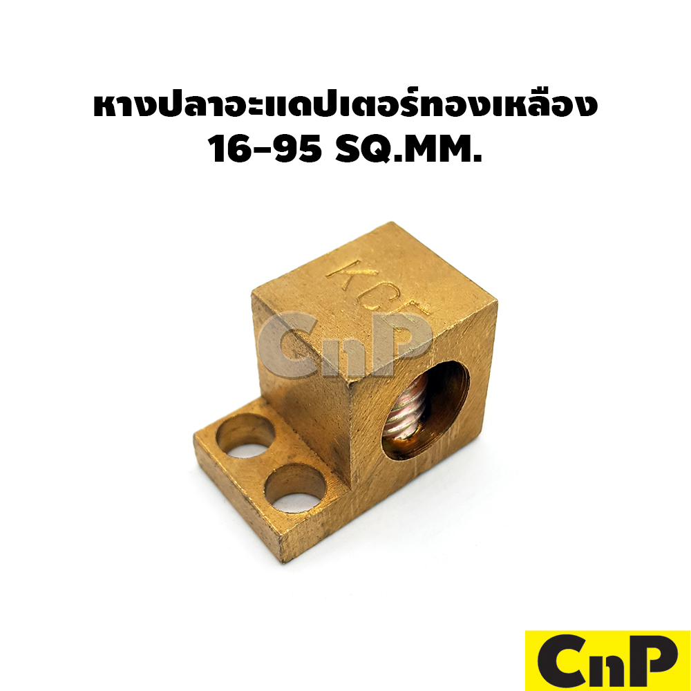 kce-หางปลา-อะแดปเตอร์-ทองเหลือง-16-95-sq-mm-บาร์กราวด์