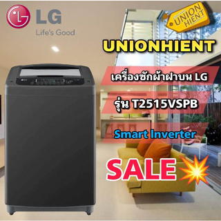 ภาพหน้าปกสินค้าLG เครื่องซักผ้าฝาบน รุ่น T2515VSPB ระบบ Smart Inverter ความจุซัก 15 กก ซึ่งคุณอาจชอบราคาและรีวิวของสินค้านี้