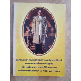 เทศน์มหาชาติ เฉลิมพระเกียรติ เฉลิมพระชนมพรรษา7รอบ 84พรรษา