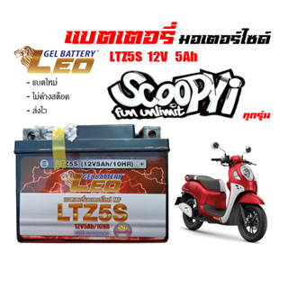 แบตเตอรี่scoopy i ขนาด 5 แอมป์ Scoopy-i ทกรุ่นทุกปีใส่ได้ทั้งหมด ยี่ห้อLEOแบตเตอรี่ไทยมาตรฐานส่งออก 5แอมป์อย่างดี แบตเตอ