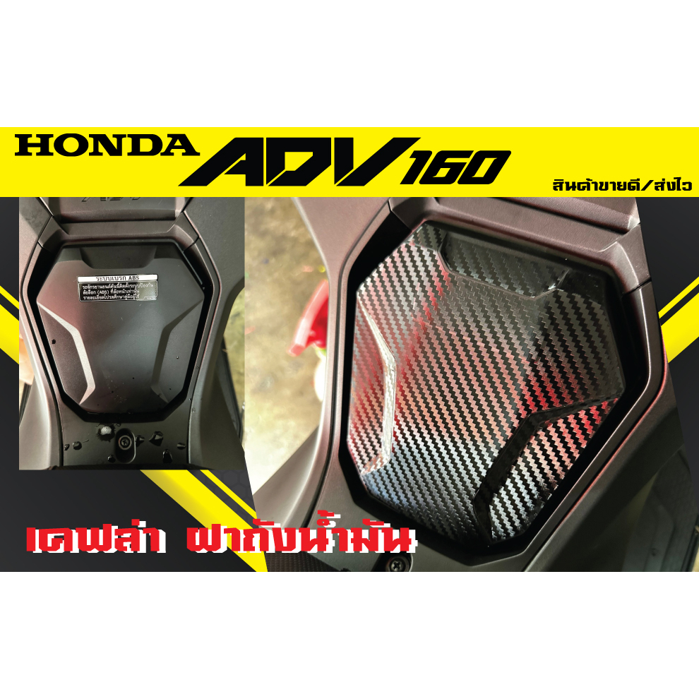 กันรอยฝาถัง-honda-adv160-สติ๊กเกอร์เคฟล่า