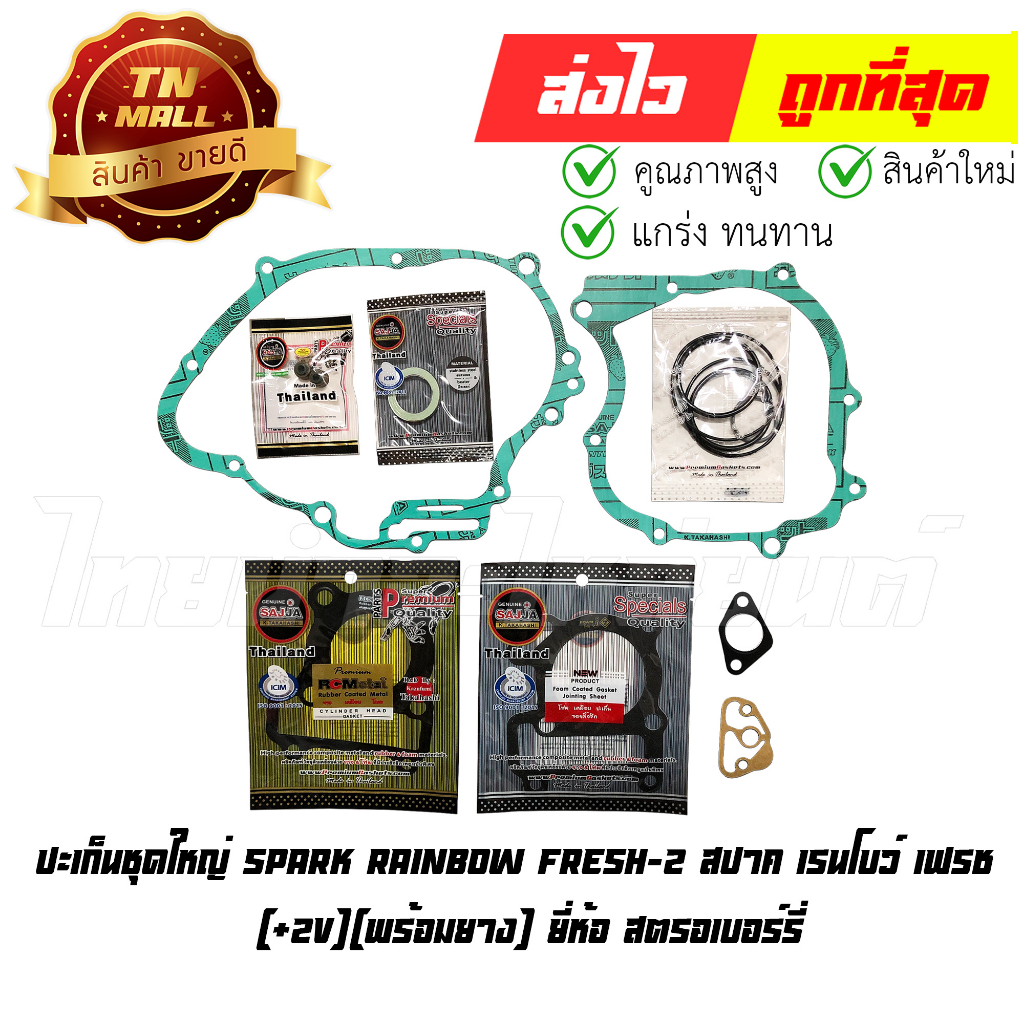 ปะเก็นชุดใหญ่-spark-rainbow-fresh-2-สปาค-เรนโบว์-เฟรช-2v-พร้อมยาง-ยี่ห้อ-สตรอเบอร์รี่-s1-42