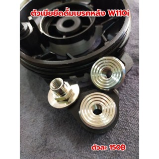 บู๊ชดั้มเบรคหลัง W110i/125i