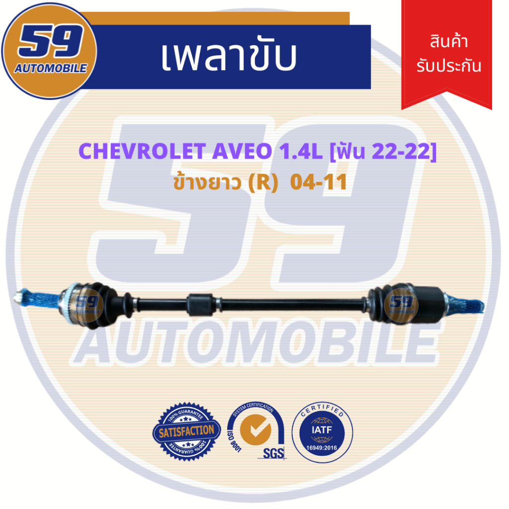 เพลาขับ-chevrolet-aveo-อาวีโอ-1-4-ข้างยาว-rh-ปี-2004-2011