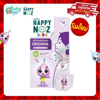 สินค้า Happy Noz สติ๊กเกอร์หัวหอม สีม่วง สติกเกอร์ แก้หวัดเด็ก คัดจมูก ออแกร์นิค ของแท้ 100%      X 1