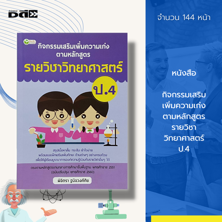 หนังสือ-กิจกรรมเสริม-เพิ่มความเก่ง-ตามหลักสูตร-รายวิชา-วิทยาศาสตร์-ป-4-ดาวและระบบสุริยะ-อัลกอริทึม-โลก-อวกาศ-มวลสาร