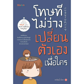 หนังสือ โทษที ไม่ว่างเปลี่ยนตัวเองเพื่อใคร : อีจินอี : สำนักพิมพ์ Bloom