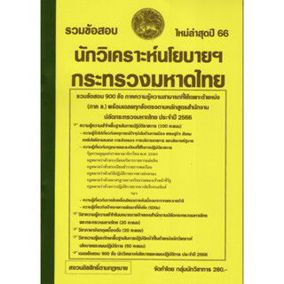 รวมแนวข้อสอบ นักวิเคราะห์นโยบายและแผน สำนักงานปลัดกระทรวงมหาดไทย 900 ข้อ พร้อมเฉลย ปี 66