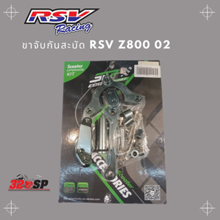 ขาจับกันสะบัด SEP Z800