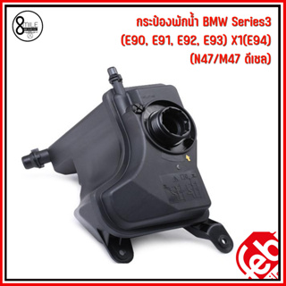 BMW กระป๋องพักน้ำ (ไม่รวมฝา) Series3 (E90, E91, E92, E93) X1(E94) เครื่อง N47 M47 ดีเซล แบรนด์ FEBI เบอร์แท้ 17138570079