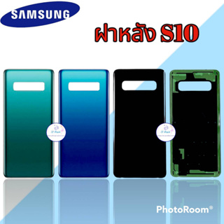 ฝาหลัง Samsung S10 |  ฝาหลังซัมซุง  |  ฝาหลังโทรศัพท์   |   มีสินค้าพร้อมส่ง |  จัดส่งของทุกวัน✅
