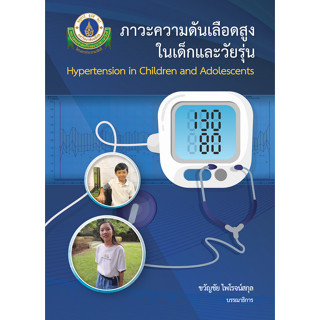 [ศูนย์หนังสือจุฬาฯ]9786164437531ภาวะความดันเลือดสูงในเด็กและวัยรุ่น (HYPERTENSION IN CHILDREN AND ADOLESCENTS) c111