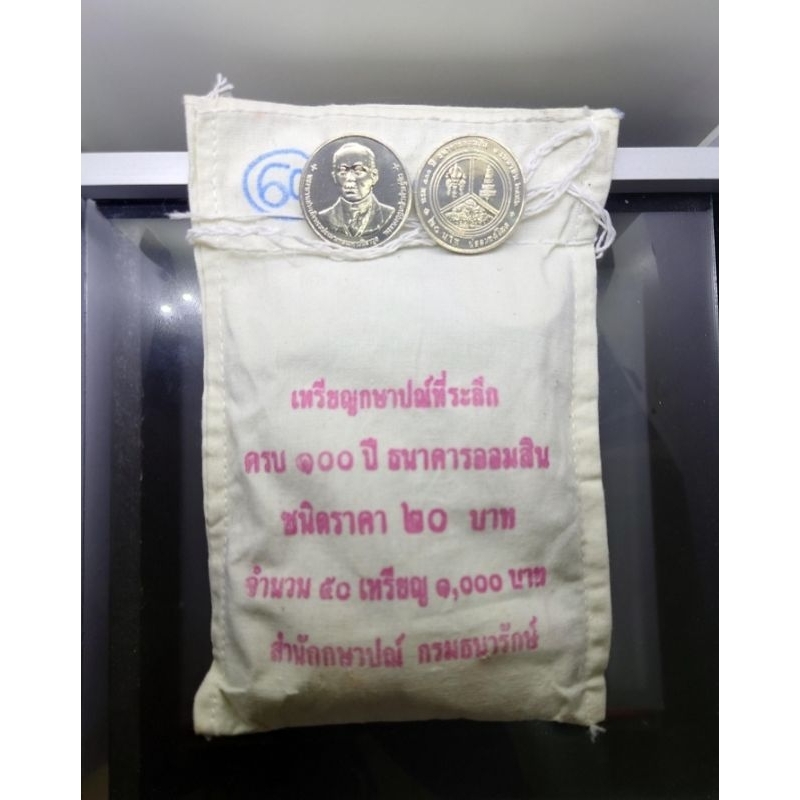 เหรียญยกถุง-50-เหรียญ-เหรียญ-20-บาท-เนื้อนิเกิล-ที่ระลึก-100-ปี-ธนาคารออมสิน-พระรูป-ร-6-ปี-2556-ไม่ผ่านใช้-ยกกระสอบ