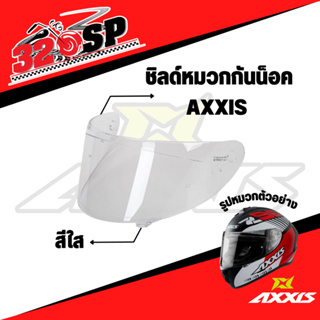 ชิลด์หมวกกันน็อค AXXIS ส่งไว !!