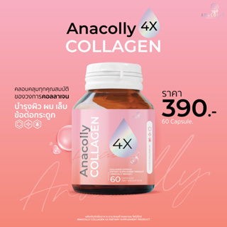 🔥ส่งฟรี แท้100% สูตรใหม่‼️ Anacolly Collagen อานาคอลลี่คอลลาเจน