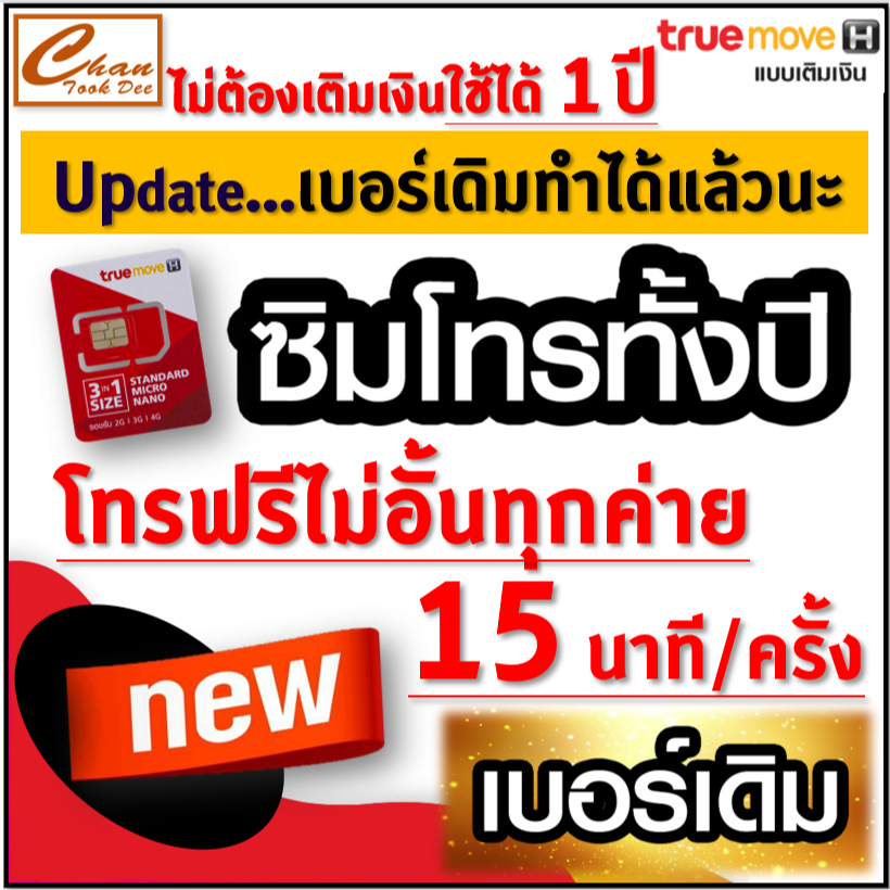 ชุดที่2-ซิมโทรทั้งปี-ทรู-true-โทรฟรีทุกเครือข่าย-15-หรือ-30-นาที-ครั้ง-นาน-1-ปี-ไม่ต้องเติมเงินเลี้ยงวันใดๆ-มีตัวเลือก