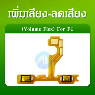 แพรสวิตท์ OPPO F1 แพรสวิตเพิ่มเสียงลดเสียง OPP F1 แพรสวิตปิดเปิด F1