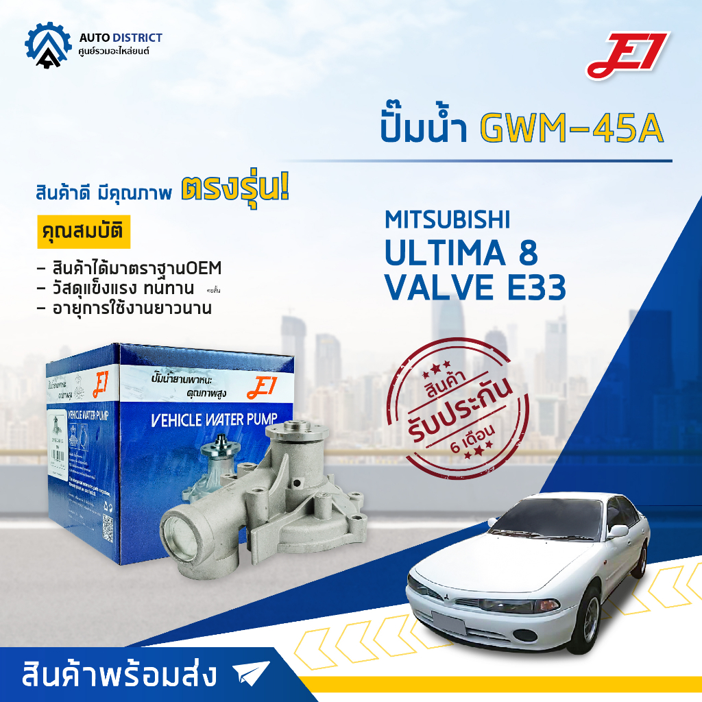 e1-ปั๊มน้ำ-gwm-45a-ultima-8-valve-e33-mitsubishi-lancer-4g63-ed33-จำนวน-1-ตัว