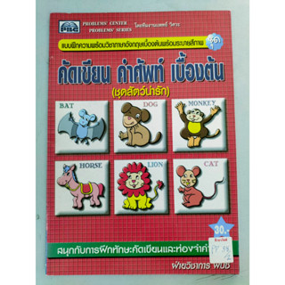 แบบฝึกความพร้อมวิชาภาษาอังกฤษเบื้องต้นพร้อมระบายสีภาพ ชุด คัดเขียน คำศัพท์ เบื้องต้น (ชุดเด็กน่ารัก)