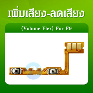 แพรสวิตท์ OPPO F9 แพรสวิตเพิ่มเสียงลดเสียง OPPO F9 แพรสวิตปิด