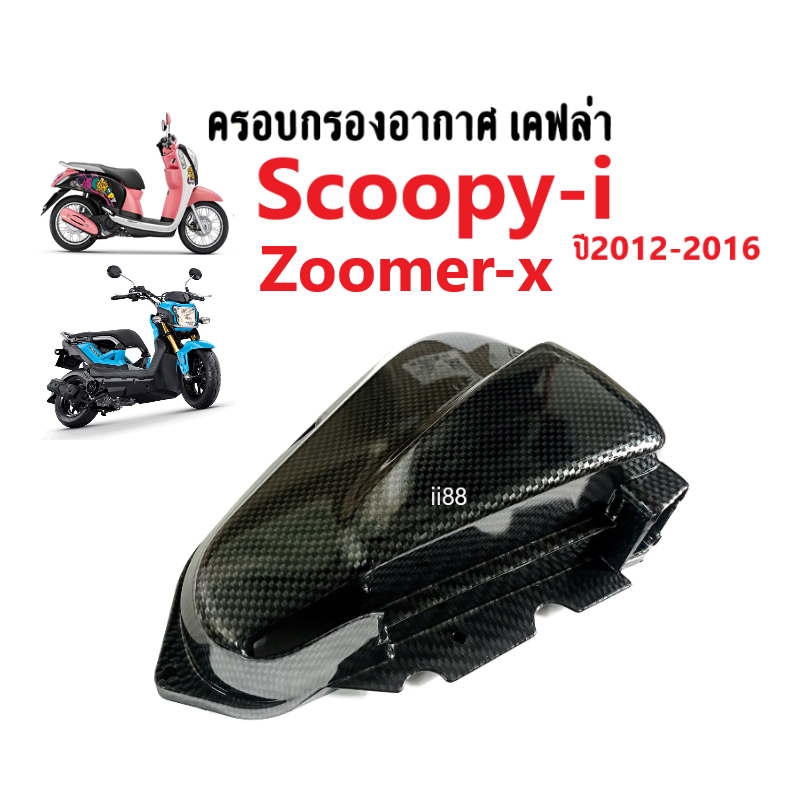 ครอบกรองอากาศ-มอเตอร์ไซต์-zoomer-x-scoopyi-ครอบกรอง-สกู๊บปี้ไอ-ซูเมอร์เอ็กซ์-ปี2012-2014เท่านั้น-กรองอากาศแต่ง-เคฟล่า