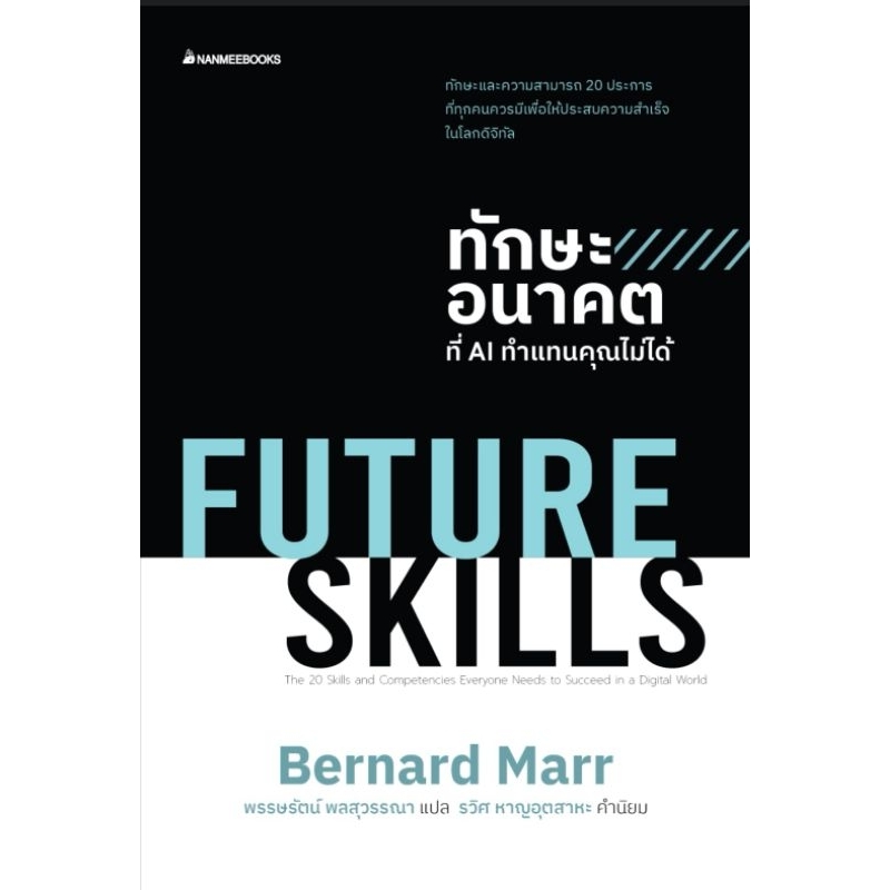 future-skills-ทักษะอนาคตที่-ai-ทำแทนคุณไม่ได้