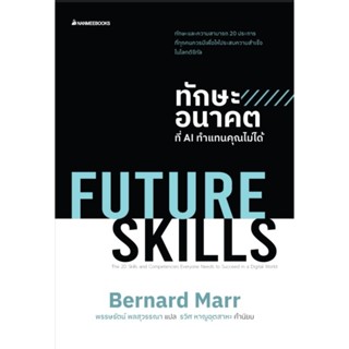 FUTURE SKILLS ทักษะอนาคตที่ AI ทำแทนคุณไม่ได้