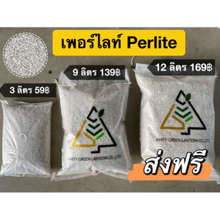 ✅ ส่งฟรี เพอร์ไลท์ (แบบแบ่ง) 3 ลิตร/ 9 ลิตร /12 ลิตร