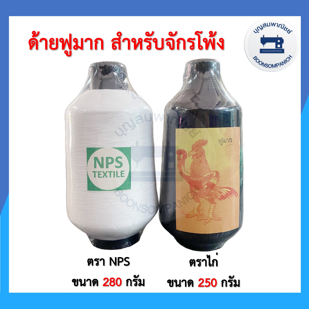 ด้ายฟูมาก-สีดำตราไก่-สีขาวตราnps-ด้ายโพ้ง-ด้ายพ้ง-จักโพ้งอุตสาหกรรม-ราคาถูก