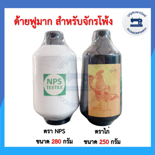 ด้ายฟูมาก สีดำตราไก่ สีขาวตราNPS ด้ายโพ้ง ด้ายพ้ง จักโพ้งอุตสาหกรรม ราคาถูก