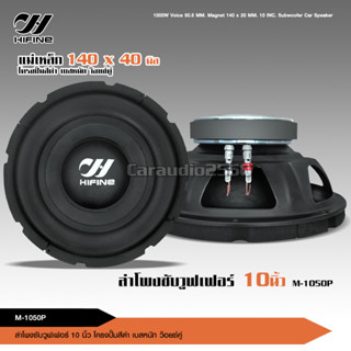 Hifine ลำโพงซับ โครงปั้ม 10 นิ้ว M-1050P 1000W วอยซ์คู่ แม่เหล็ก140*20มิล ดอกลำโพง 10นิ้ว ลำโพงซับวูฟเฟอร์ 10นิ้ว ลำโพง