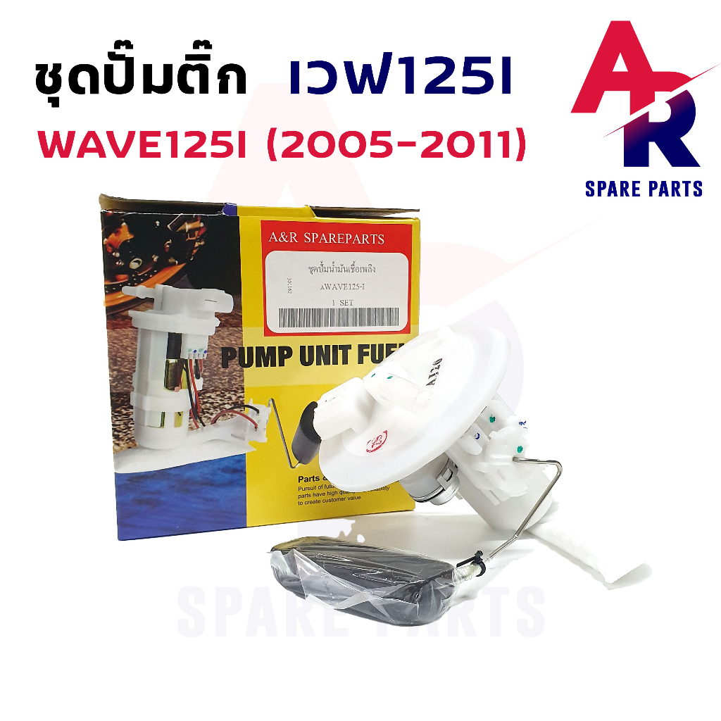 ชุดปั๊มน้ำมันเชื้อเพลิง-ปั๊มติ้ก-honda-wave-125i-ปั้มติ้กเวฟ125i-ตัวเก่า-ไฟเลี้ยวบังลม-ปี-2005-2011-ปั๊มติ๊ก125i