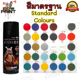 สินค้า สีสเปรย์ Samurai สีมาตรฐาน Standard Colours แลคเกอร์เคลือบเงา สีรองพื้น สีพ่นรถมอเตอร์ไซค์ สีพ่นรถ สีพ่นล้อ สีพ่นถังน้ำม