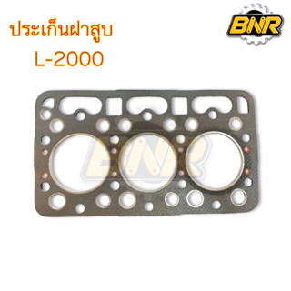 ประเก็นฝาสูบ l2000  (3สูบ) รถไถคูโบต้า