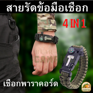 สายรัดข้อมืออเนกประสงค์ สายรัดข้อมือจุดไฟ ตั้งแคมป์ สายรัดข้อมือเชือกพาราคอร์ต มีเข็มทิศ นกหวีด ที่จุดไฟในป่า ตั้งแคมป์