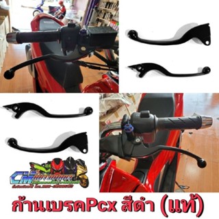 (แท้ใหม่) ก้านเบรคPcx สีดำ ก้านเบรคดำ Pcx ซ้ายขวา