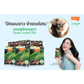 Lolane nature code โลแลน เนเจอร์โค้ด แชมพูปิดผมขาว 30 มล. #ปิดหงอก #ปิดผมขาว